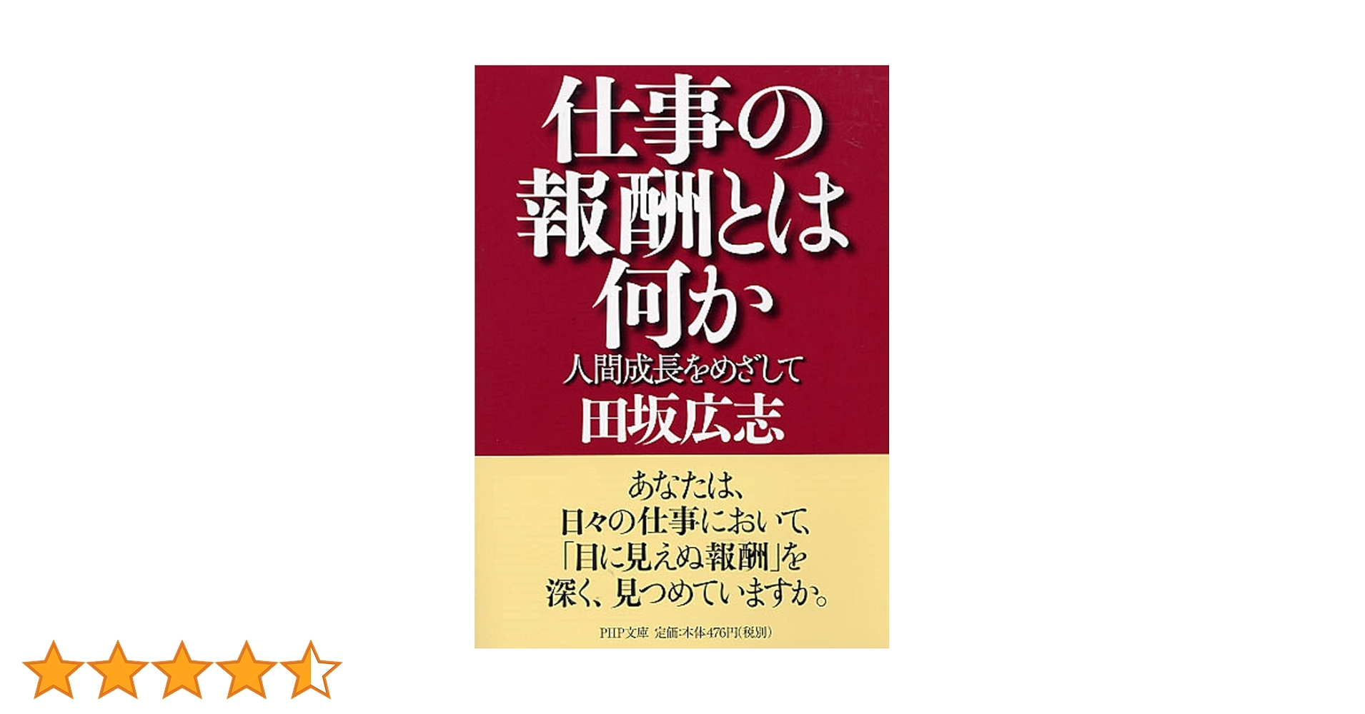 仕事の報酬とは何か : 人間成長をめざして 仕事の報酬とは何か 人間成長をめざして (PHP文庫) | 田坂 広志 |本